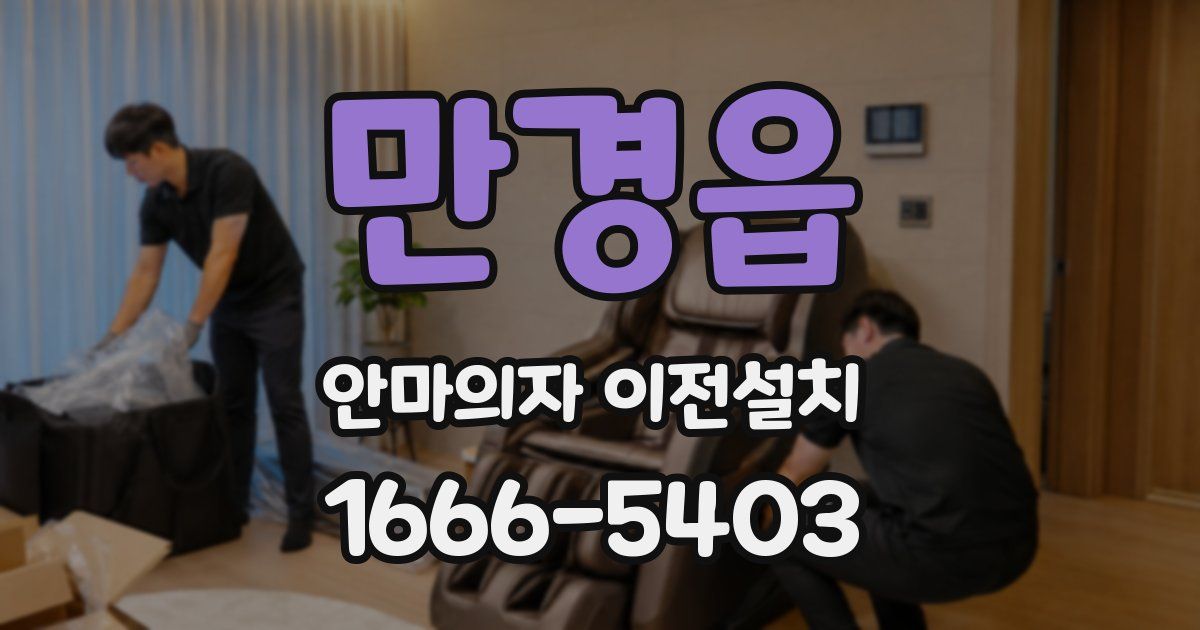 만경읍 안마의자 이전설치