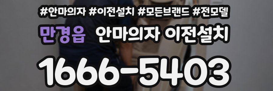 만경읍 안마의자 이전설치