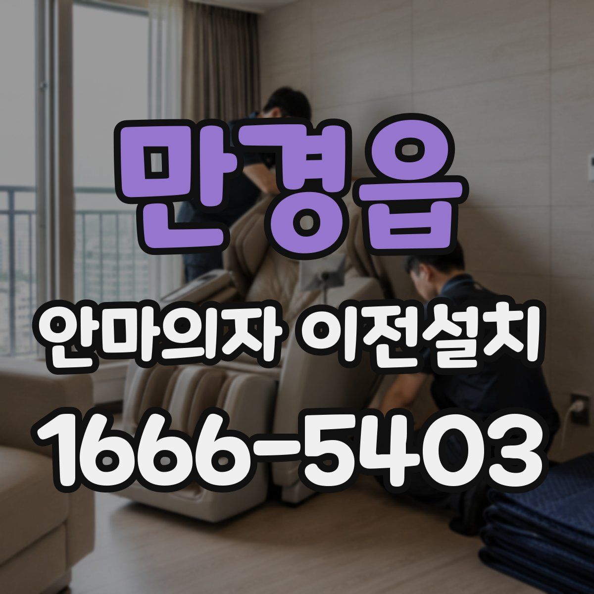 만경읍 안마의자 이전설치