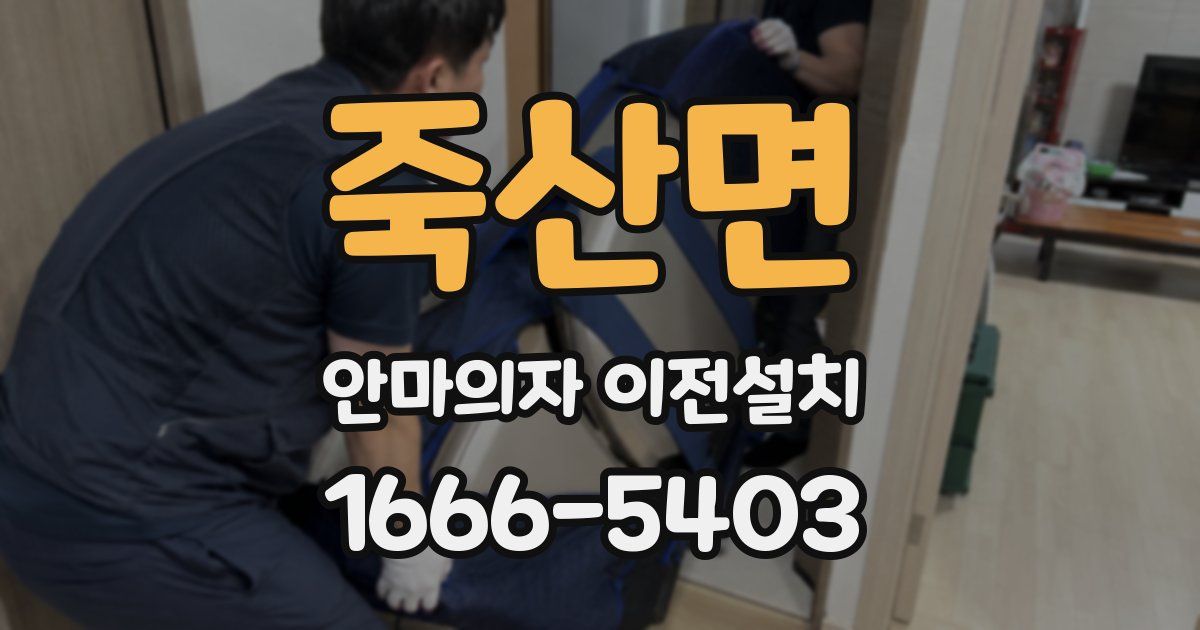 죽산면 안마의자 이전설치