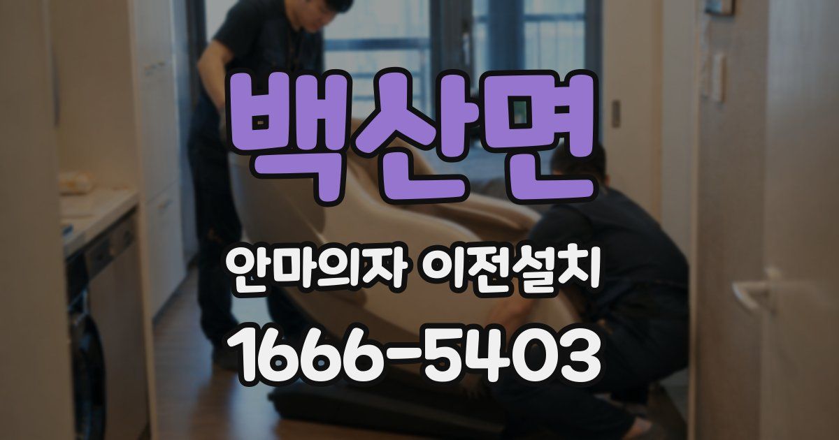 백산면 안마의자 이전설치