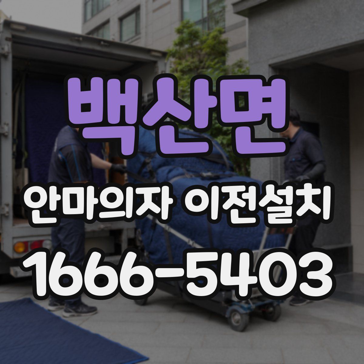 백산면 안마의자 이전설치