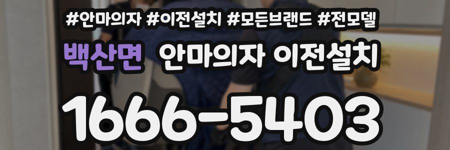 백산면 안마의자 이전설치
