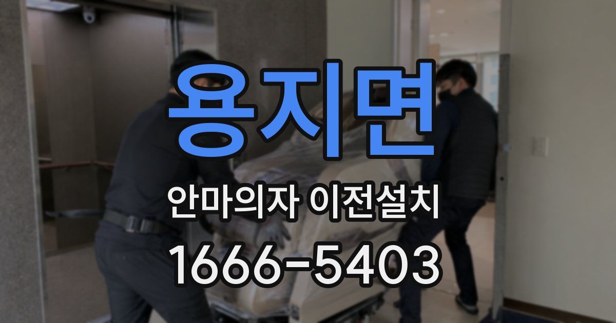 용지면 안마의자 이전설치