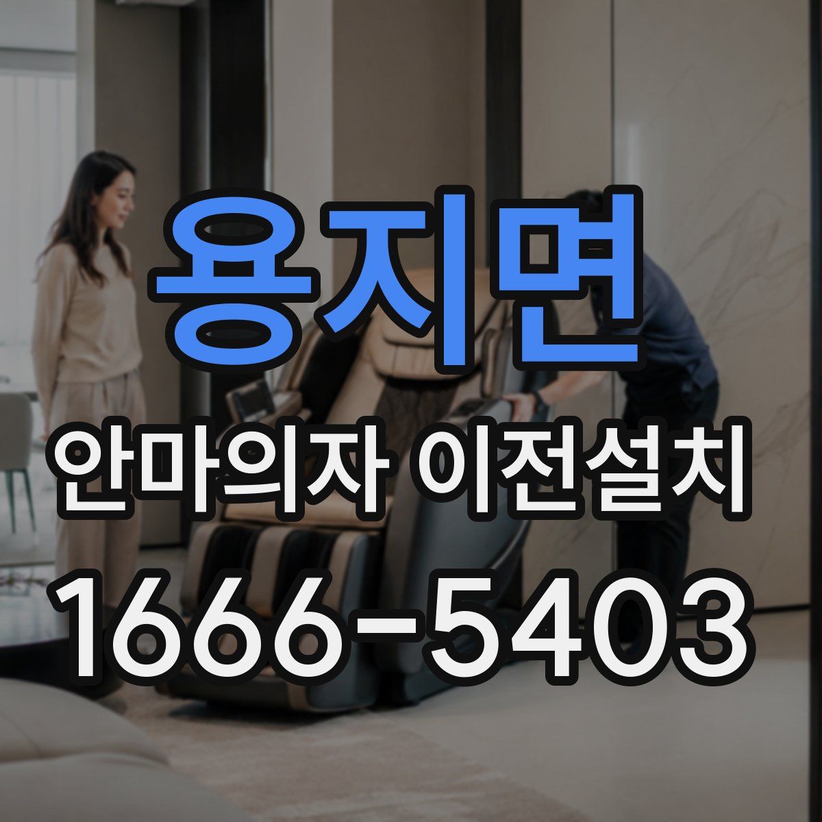 용지면 안마의자 이전설치