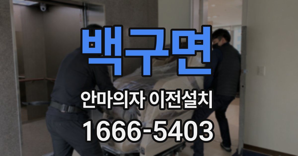 백구면 안마의자 이전설치