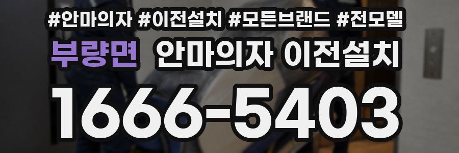 부량면 안마의자 이전설치