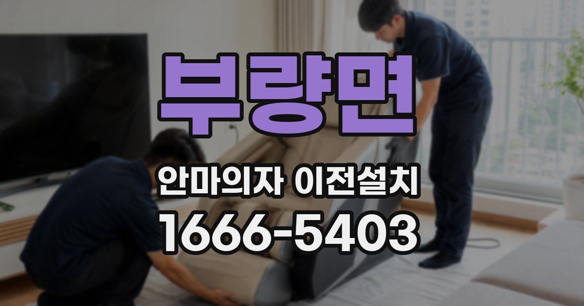 부량면 안마의자 이전설치