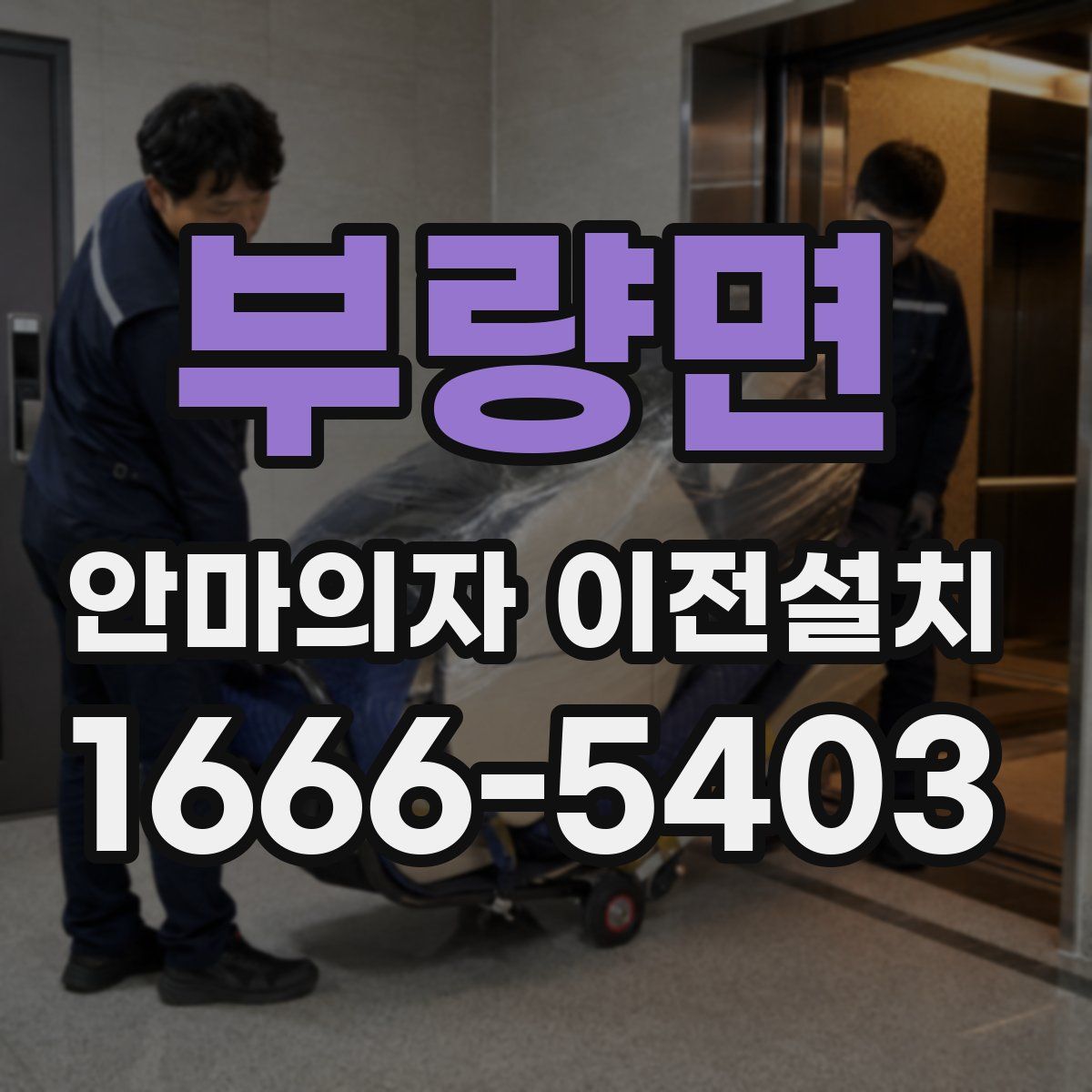 부량면 안마의자 이전설치