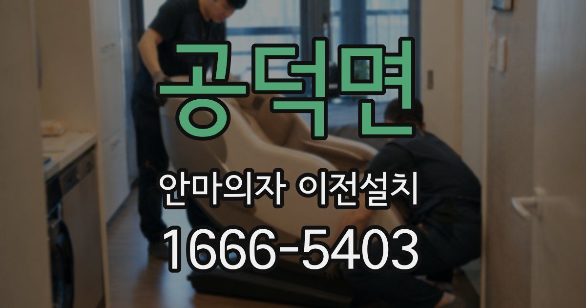 공덕면 안마의자 이전설치