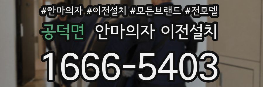 공덕면 안마의자 이전설치