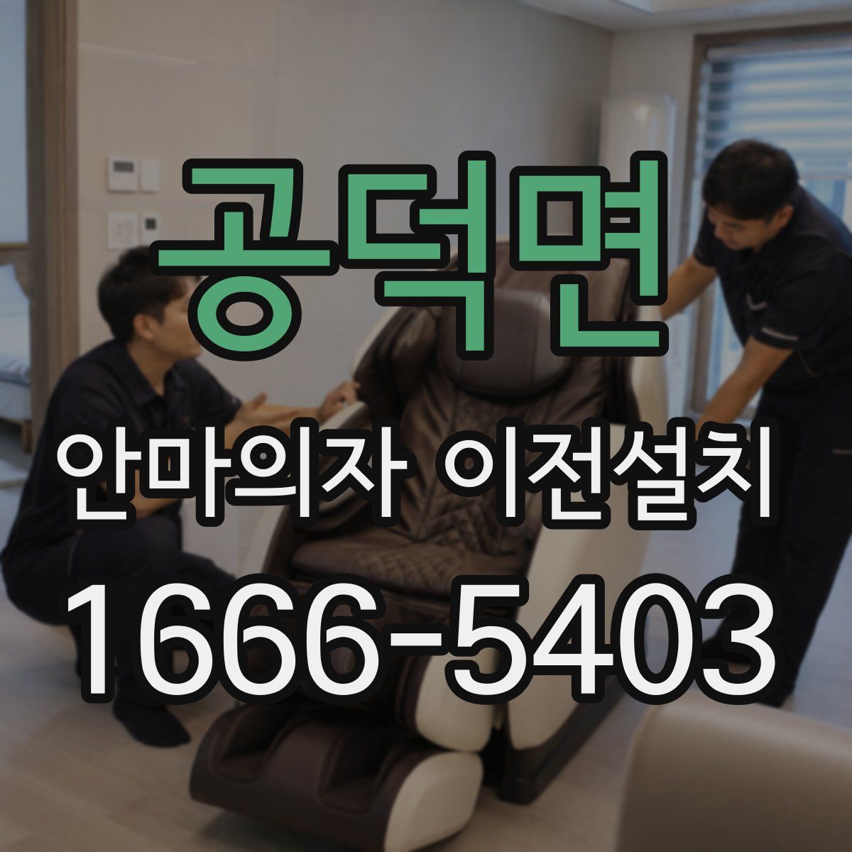 공덕면 안마의자 이전설치