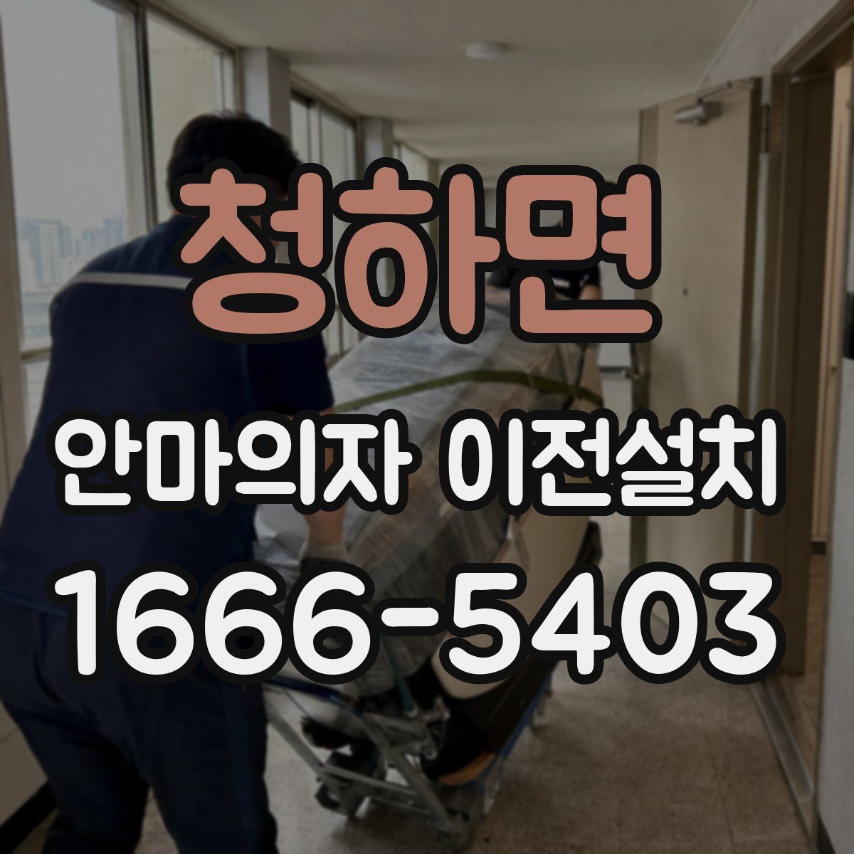청하면 안마의자 이전설치