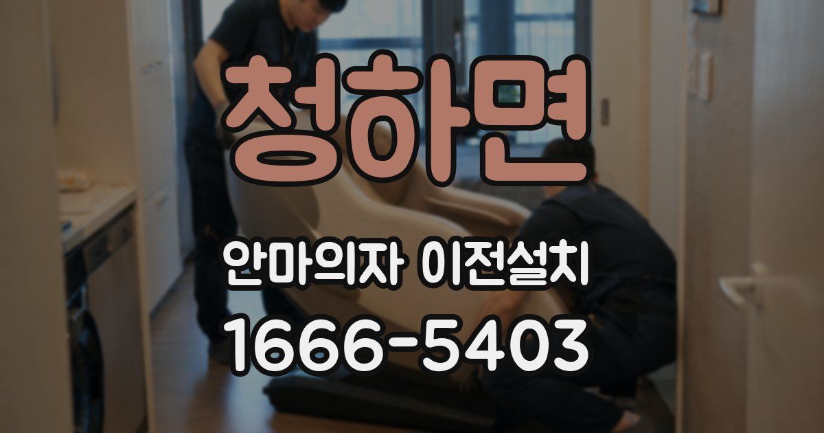 청하면 안마의자 이전설치