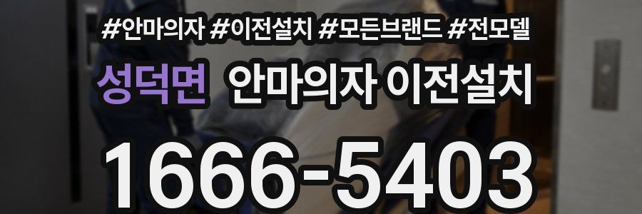 성덕면 안마의자 이전설치