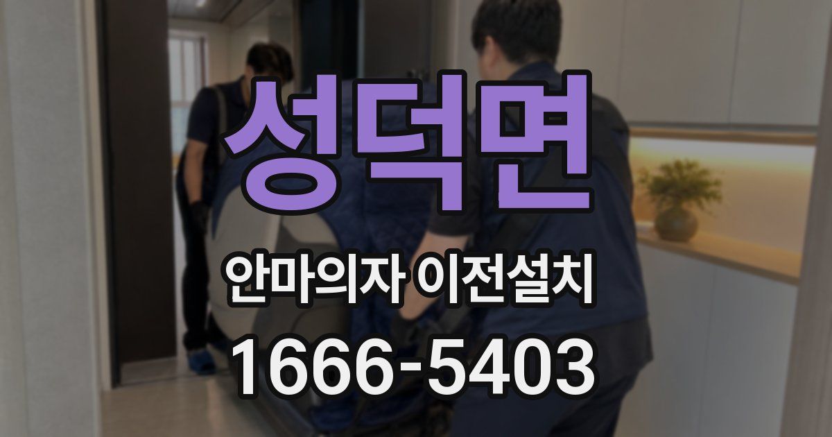 성덕면 안마의자 이전설치