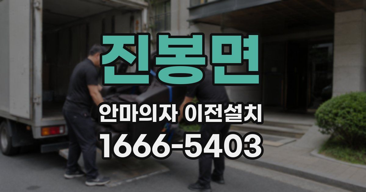 진봉면 안마의자 이전설치