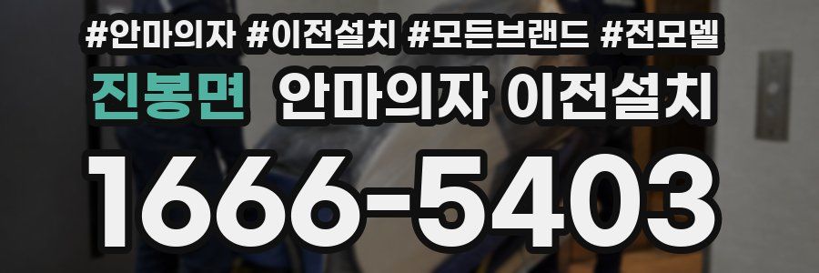 진봉면 안마의자 이전설치
