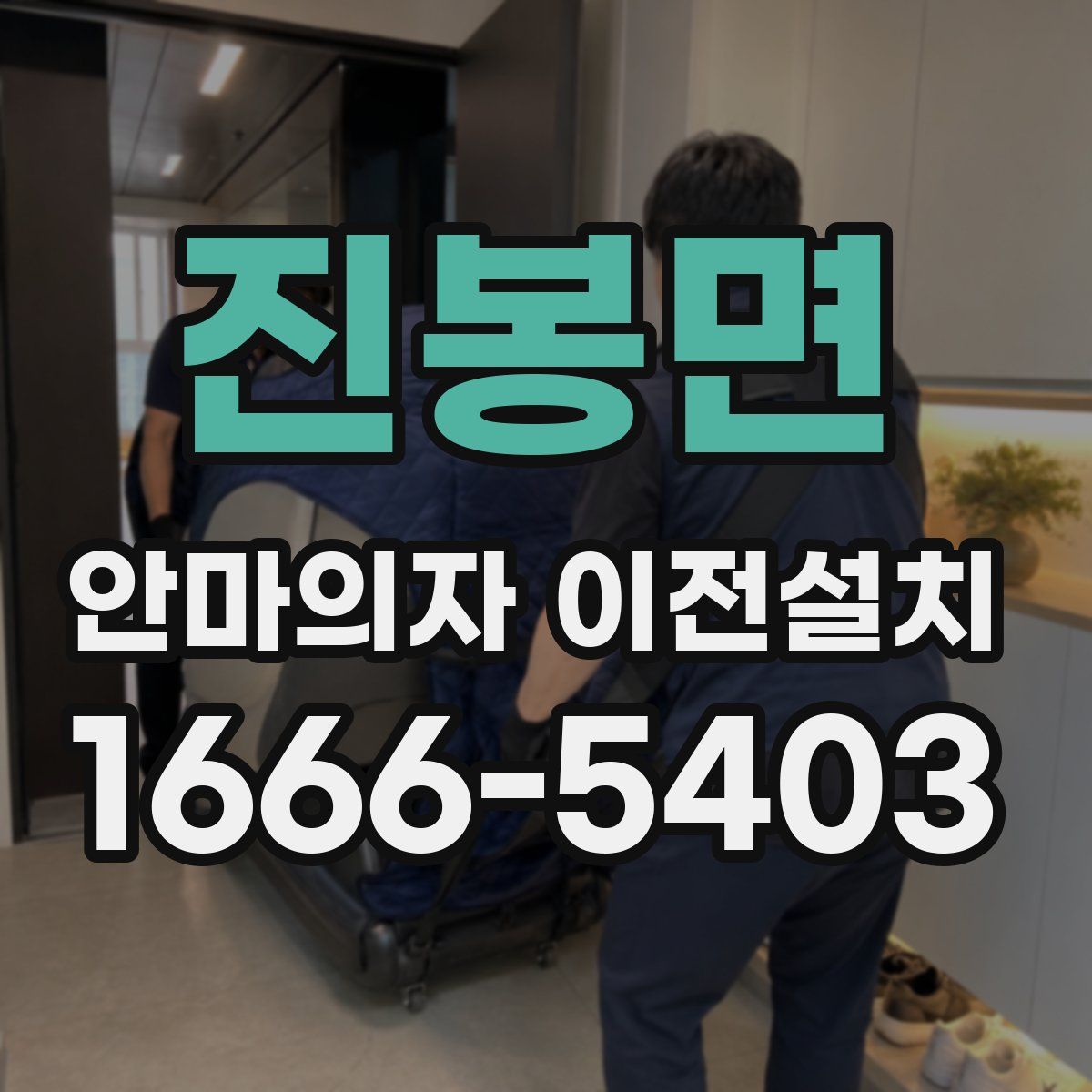 진봉면 안마의자 이전설치