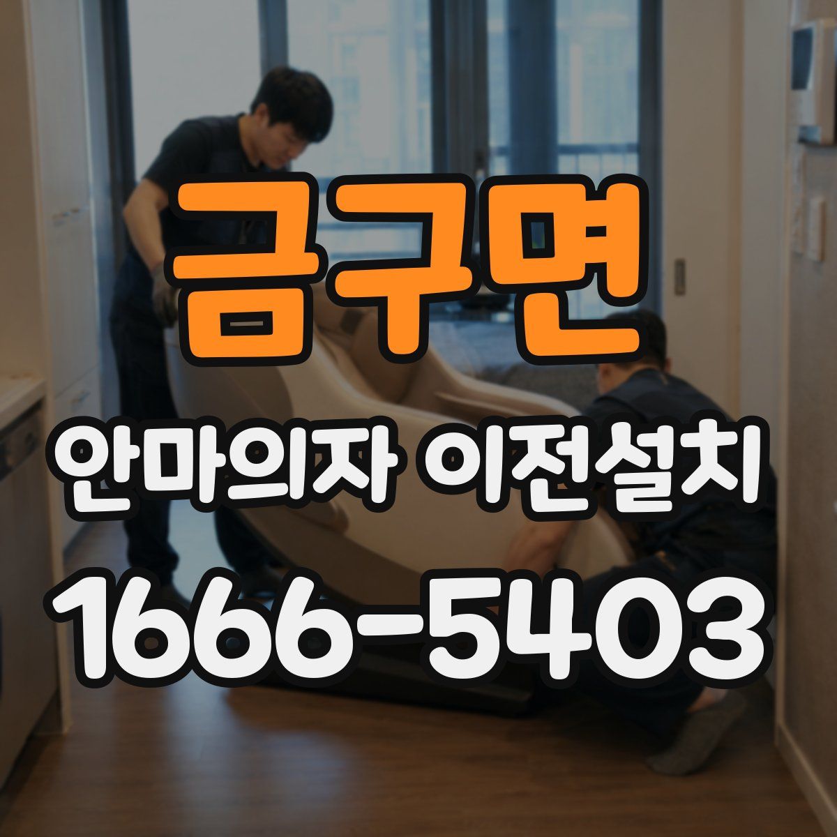금구면 안마의자 이전설치
