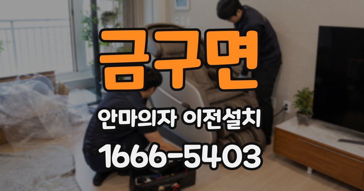 금구면 안마의자 이전설치