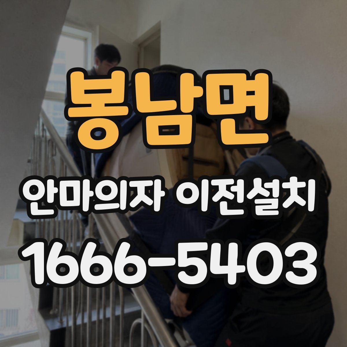 봉남면 안마의자 이전설치