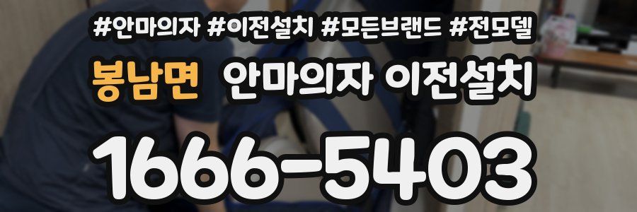봉남면 안마의자 이전설치