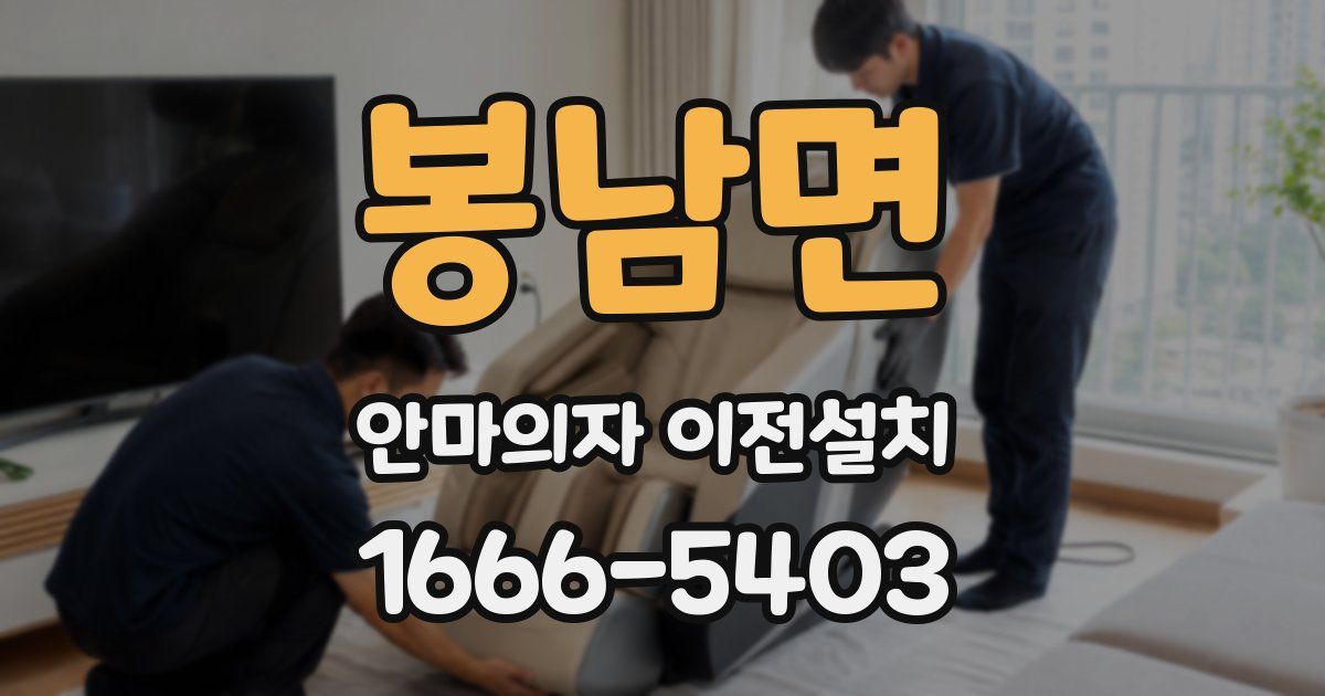 봉남면 안마의자 이전설치