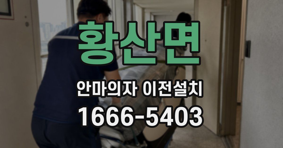 황산면 안마의자 이전설치
