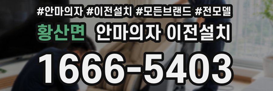 황산면 안마의자 이전설치