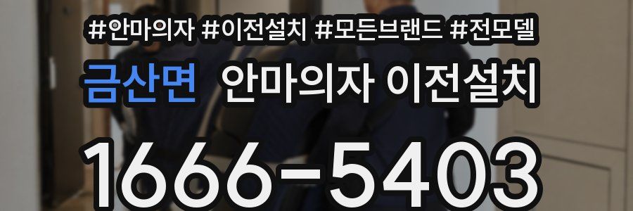 금산면 안마의자 이전설치