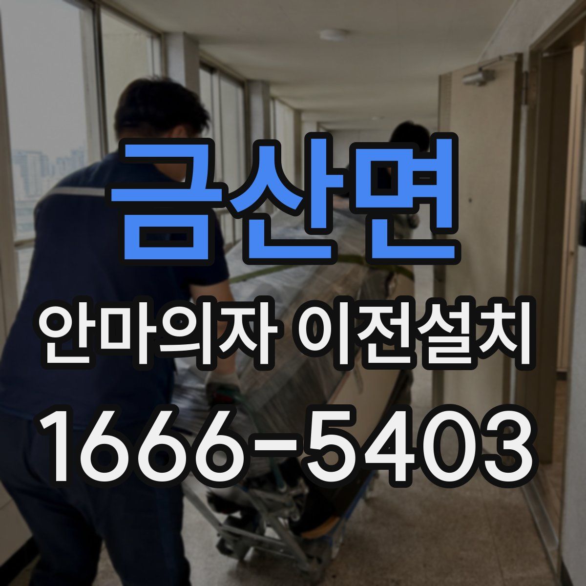 금산면 안마의자 이전설치