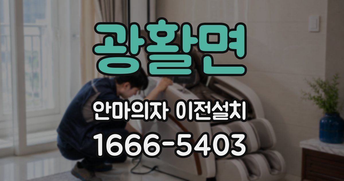 광활면 안마의자 이전설치