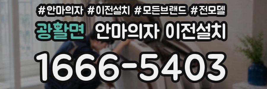 광활면 안마의자 이전설치
