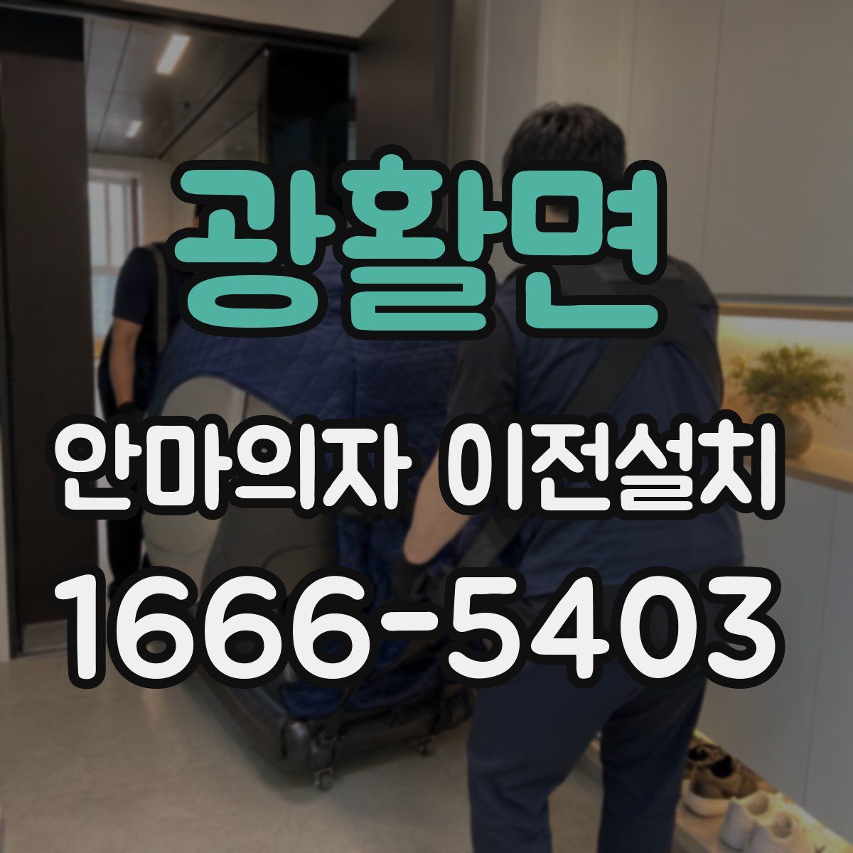 광활면 안마의자 이전설치