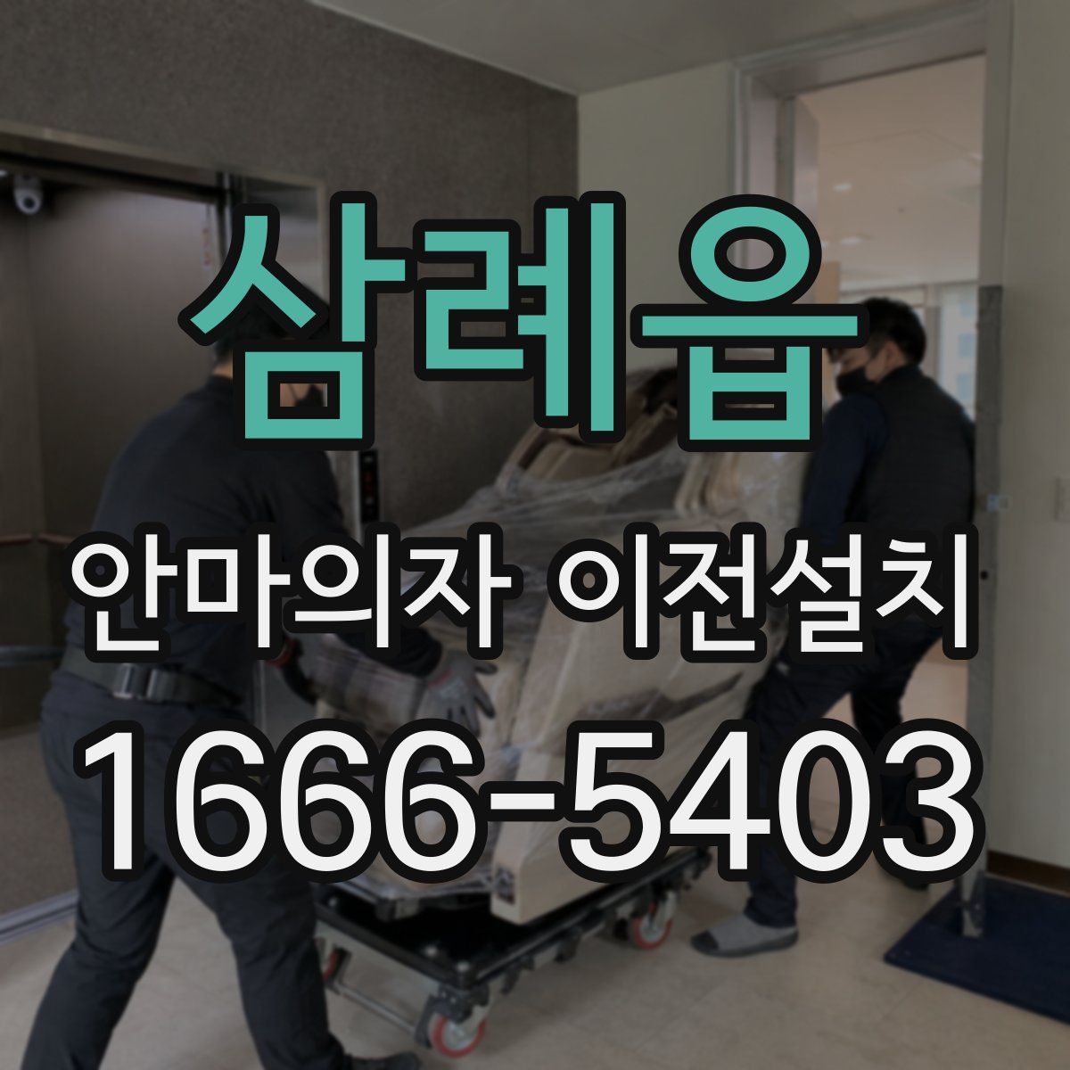 삼례읍 안마의자 이전설치