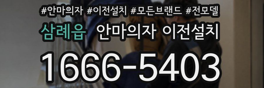 삼례읍 안마의자 이전설치