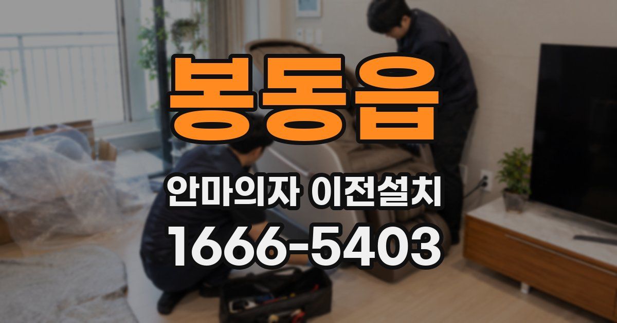 봉동읍 안마의자 이전설치