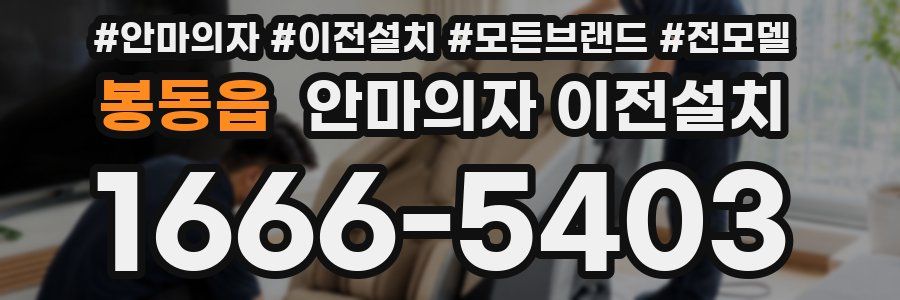 봉동읍 안마의자 이전설치