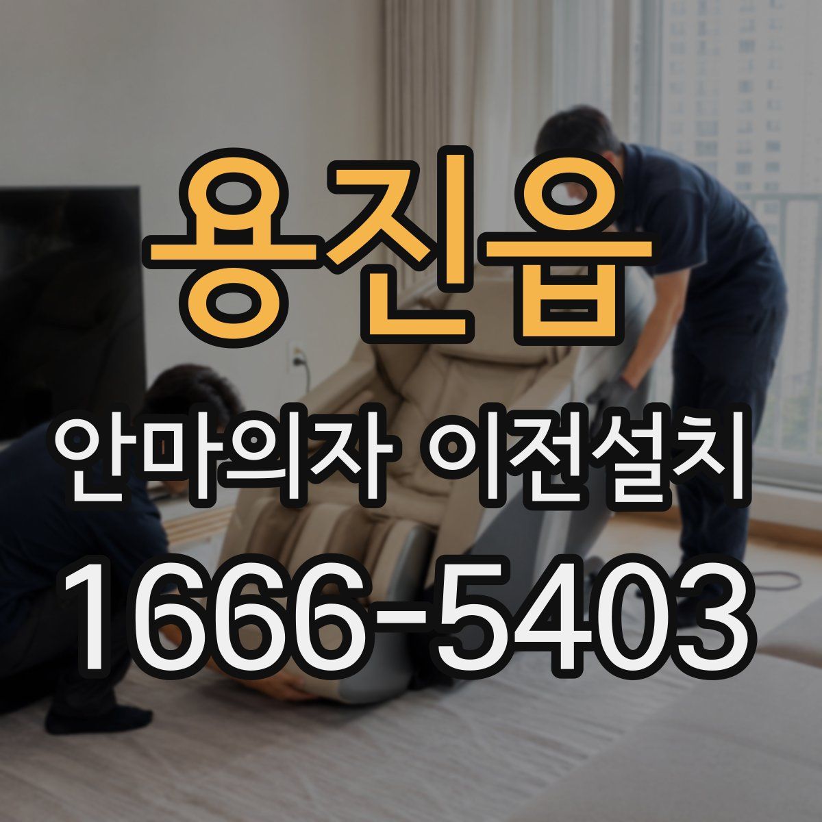 용진읍 안마의자 이전설치