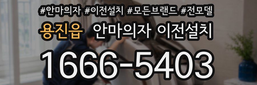 용진읍 안마의자 이전설치