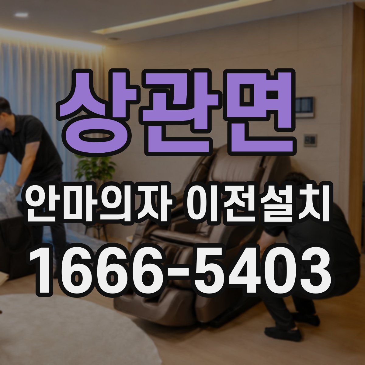 상관면 안마의자 이전설치