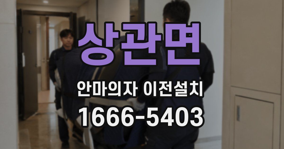 상관면 안마의자 이전설치