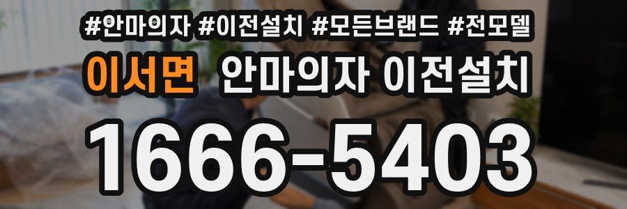 이서면 안마의자 이전설치