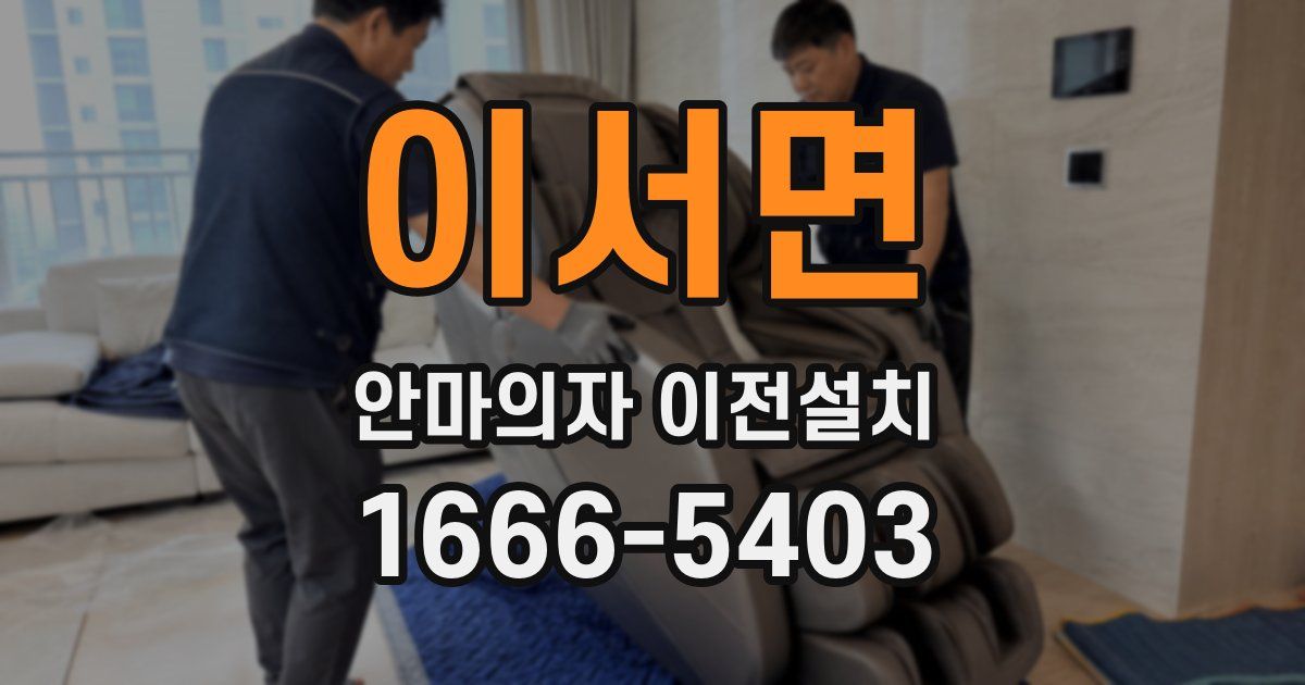 이서면 안마의자 이전설치