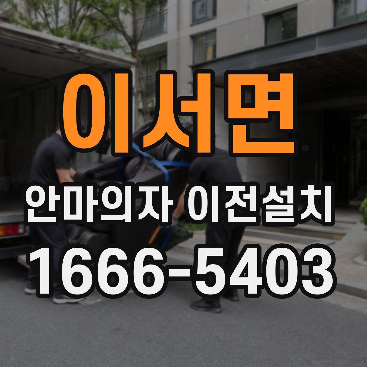 이서면 안마의자 이전설치