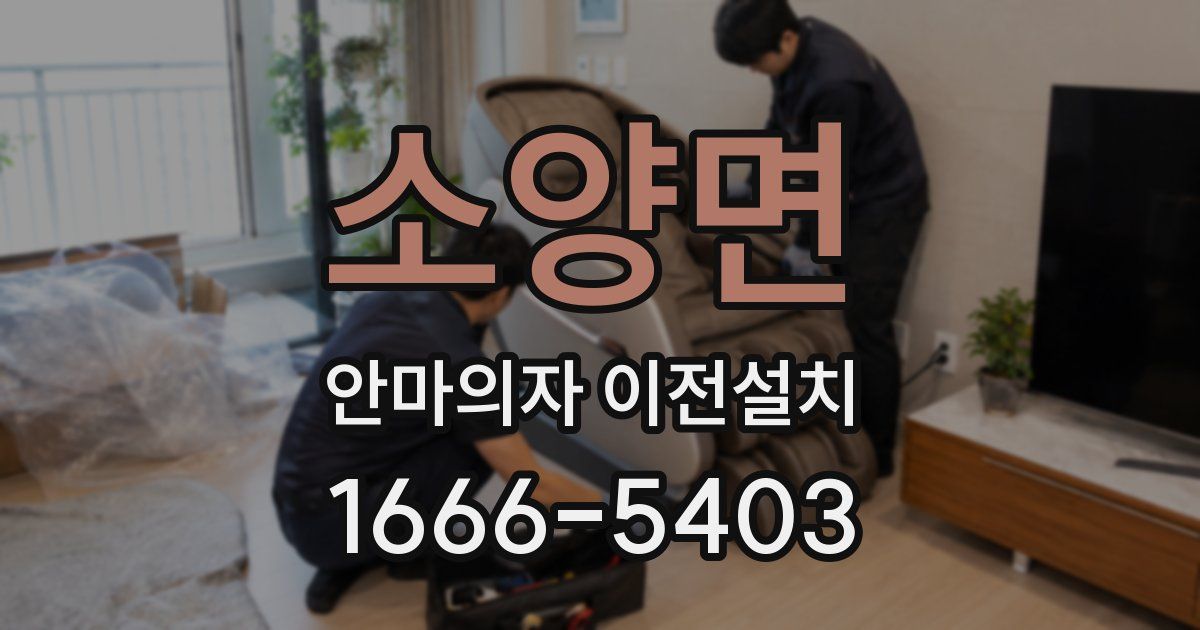 소양면 안마의자 이전설치