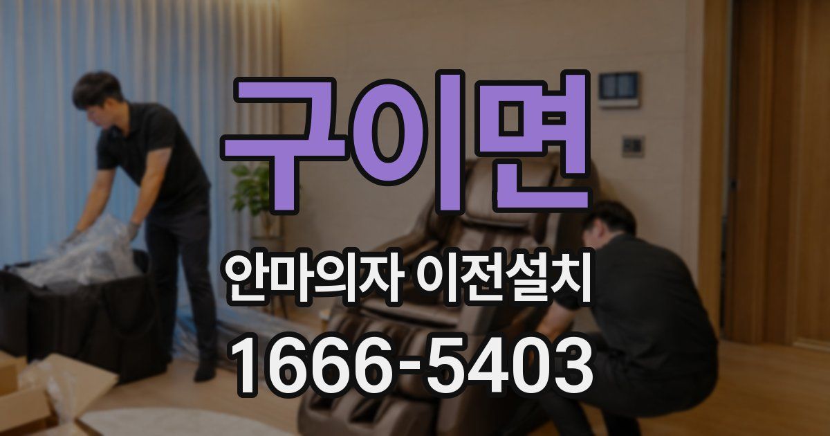 구이면 안마의자 이전설치