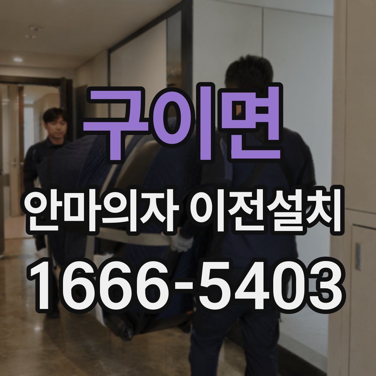 구이면 안마의자 이전설치