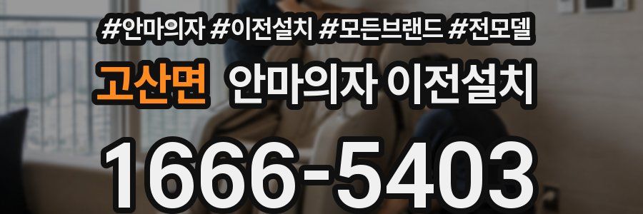 고산면 안마의자 이전설치